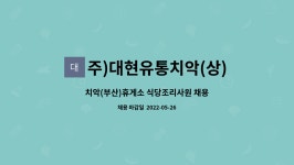 (주)대현유통제천(춘천방향)휴게소 | 주)대현유통치악(상)휴게소 : 치악(부산)휴게소 식당조리사원 채용 | 더팀스 치악(부산)휴게소 식당조리사원 채용 by 주)대현유통치악(상)휴게소