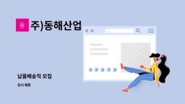 동해산업쎄파(주) - 1812 | 주)동해산업 : 납품배송직 모집 | 더팀스 납품배송직 모집 by 주)동해산업