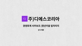 주)디에스코리아 : 경영회계 사무보조 (청년키움 일자리지원사업) | 더팀스 경영회계 사무보조 (청년키움 일자리지원사업) by 주)디에스코리아