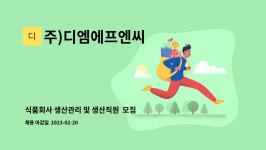 (주)디엠에프엔씨 | 주)디엠에프엔씨 : 식품회사 생산관리 및 생산직원 모집합니다. | 더팀스 식품회사 생산관리 및 생산직원 모집합니다. by 주)디엠에프엔씨