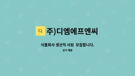 (주)디엠에프엔씨 | 주)디엠에프엔씨 : 식품회사 생산직 사원 모집합니다. | 더팀스 식품회사 생산직 사원 모집합니다. by 주)디엠에프엔씨