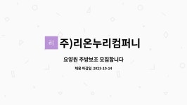 ㈜리온누리컴퍼니 중앙요양원점 | 주)리온누리컴퍼니 : 요양원 주방보조 모집합니다 | 더팀스 요양원 주방보조 모집합니다 by 주)리온누리컴퍼니
