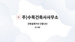 수건축설계사무소 | 주)수목건축사사무소 : 건축설계기사 구합니다 | 더팀스 건축설계기사 구합니다 by 주)수목건축사사무소