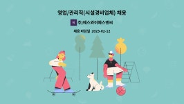 에스와이영업대행 | 주)에스와이에스엔씨 : 영업/관리직(시설경비업체) 채용 | 더팀스 영업/관리직(시설경비업체) 채용 by 주)에스와이에스엔씨