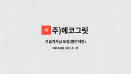 미진수함안지점 | 주)에코그릿 : 선별기사님 모집(함안지점) | 더팀스 선별기사님 모집(함안지점) by 주)에코그릿
