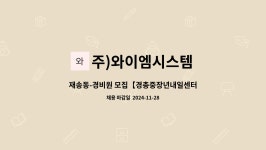 주)와이엠시스템 : 재송동-경비원 모집【경총중장년내일센터 채용대행】 | 더팀스 재송동-경비원 모집【경총중장년내일센터 채용대행】 by 주)...