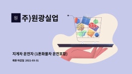 두암우수빌(가산실업) | 주)원광실업 : 지게차 운전자 (1톤화물차 운전포함) 를 구합니다 | 더팀스 지게차 운전자 (1톤화물차 운전포함) 를 구합니다 by 주)원광실업