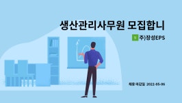 흥신건설㈜ | 주)장성EPS : 생산관리사무원 모집합니다. | 더팀스 생산관리사무원 모집합니다. by 주)장성EPS