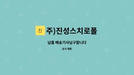 (주)진성로지스 | 주)진성스치로폴 : 납품 배송기사님구함니다 | 더팀스 납품 배송기사님구함니다 by 주)진성스치로폴