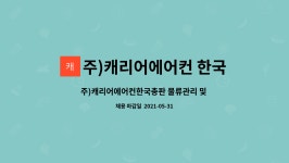 캐리어양주북부센터 | 주)캐리어에어컨 한국총판 : 주)캐리어에어컨한국총판 물류관리 및... 주)캐리어에어컨한국총판 물류관리 및 입출고보조 단기계약직모집(5...