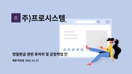티케이이앤시 | 주)프로시스템 : 정밀판금 관련 후처리 및 공정작업 단순노무직 사원을 모집합니다. | 더팀스 정밀판금 관련 후처리 및 공정작업 단순노무직...