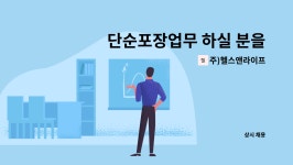 주)헬스앤라이프 : 단순포장업무 하실 분을 모십니다. | 더팀스 단순포장업무 하실 분을 모십니다. by 주)헬스앤라이프