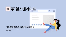 주)헬스앤라이프 : 식품업체 품질 관리 담당자 모집(품질관리, HACCP)... 식품업체 품질 관리 담당자 모집(품질관리, HACCP) by 주)헬스앤라이프