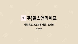 주)헬스앤라이프 : 식품(음료)제조업체 배합 / 포장 담당자 모집 | 더팀스 식품(음료)제조업체 배합 / 포장 담당자 모집 by 주)헬스앤라이프