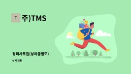 주)TMS : 경리사무원(상여금별도) | 더팀스 경리사무원(상여금별도) by 주)TMS
