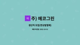 주) 에코그린 : 생산직 모집(면상발열체) | 더팀스 생산직 모집(면상발열체) by 주) 에코그린