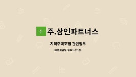주.삼인파트너스 : 지역주택조합 관련업무 | 더팀스 지역주택조합 관련업무 by 주.삼인파트너스
