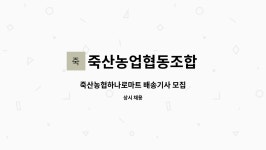 죽산농업협동조합경제부 | 죽산농업협동조합 : 죽산농협하나로마트 배송기사 모집 | 더팀스 죽산농협하나로마트 배송기사 모집 by 죽산농업협동조합