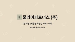 삼부르네상스고덕스테이311호 | 줄라이파트너스 (주) : (인사동 )복합문화공간 코트 - 미화(실내, 외곽청소 등), 경비 등 업무보조 | 더팀스 (인사동 )복합문화공간 코트 - 미화(실내...