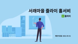 대건오앤씨 | 줄라이 : 서래마을 줄라이 홀서비스팀 채용 | 더팀스 서래마을 줄라이 홀서비스팀 채용 by 줄라이