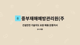 중부재해예방관리원강원안전기술지도협회 | 중부재해예방관리원(주) : 건설안전 기술지도 요원 채용(강릉지사/재택근무가능) | 더팀스 건설안전 기술지도 요원 채용(강릉지사/재택근무가능)...