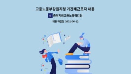 (주)두원엠에프중부지방고용노동청평택지청 | 중부지방고용노동청강원지청 : 고용노동부강원지청 기간제근로자 채용 재공고 | 더팀스 고용노동부강원지청 기간제근로자 채용 재공고 by...