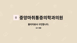 중앙마취통증의학과의원건강기능식품 | 중앙마취통증의학과의원 : 물리치료사 구인합니다. | 더팀스 물리치료사 구인합니다. by 중앙마취통증의학과의원