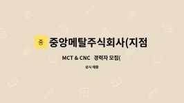 주식회사맛샘터한국메탈지점 | 중앙메탈주식회사(지점) : MCT & CNC 경력자 모집( 김포,인천서구) | 더팀스 MCT & CNC 경력자 모집( 김포,인천서구) by 중앙메탈주식회사(지점)