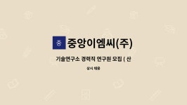(주)이엠씨지 | 중앙이엠씨(주) : 기술연구소 경력직 연구원 모집 ( 산업기계제조 ) | 더팀스 기술연구소 경력직 연구원 모집 ( 산업기계제조 ) by 중앙이엠씨(주)
