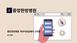 제이케이5유통오렌지팟 | 중앙한방병원 : 중앙한방병원 피부치료실에서 근무할 피부관리사를 구인합니다. | 더팀스 중앙한방병원 피부치료실에서 근무할 피부관리사를...