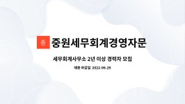 세무법인중원둔산제2분사무소 | 중원세무회계경영자문 : 세무회계사무소 2년 이상 경력자 모집 | 더팀스 세무회계사무소 2년 이상 경력자 모집 by 중원세무회계경영자문