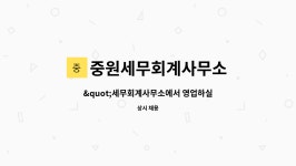 세무법인중원둔산제2분사무소 | 중원세무회계사무소 : "세무회계사무소에서 영업하실 분을 모십니다". | 더팀스 "세무회계사무소에서 영업하실 분을 모십니다". by...