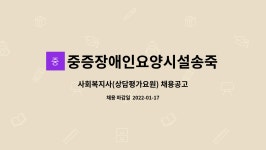 중증장애인요양시설송죽원 : 사회복지사(상담평가요원) 채용공고 | 더팀스 사회복지사(상담평가요원) 채용공고 by 중증장애인요양시설송죽원