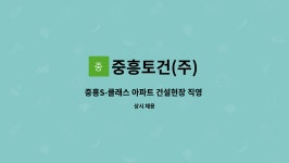 씨에스씨테크 | 중흥토건(주) : 중흥S-클래스 아파트 건설현장 직영 반장 채용 (화성 봉담2지구) | 더팀스 중흥S-클래스 아파트 건설현장 직영 반장 채용 (화성...