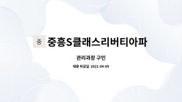 중흥S클래스리버티아파트입주자대표회의 : 관리과장 구인 | 더팀스 관리과장 구인 by 중흥S클래스리버티아파트입주자대표회의