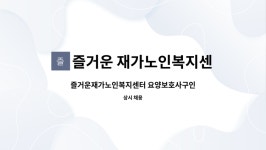 즐거운재가복지센터 시설 사진