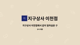 지구상사 이천점 : 지구상사 이천점에서 같이 일하실분 구합니다 | 더팀스 지구상사 이천점에서 같이 일하실분 구합니다 by 지구상사 이천점