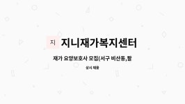 지니재가복지센터 시설 사진