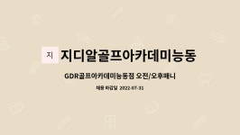 지디알아카데미숭의 | 지디알골프아카데미능동점 : GDR골프아카데미능동점 오전/오후매니저 | 더팀스 GDR골프아카데미능동점 오전/오후매니저 by...