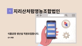 순천만더드림 영농조합법인 2공장 | 지리산처럼영농조합법인 : 식품공장 생산실 직원모집합니다. | 더팀스 식품공장 생산실 직원모집합니다. by 지리산처럼영농조합법인