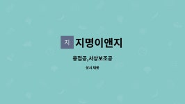 지명이앤지 : 용접공,사상보조공 | 더팀스 용접공,사상보조공 by 지명이앤지