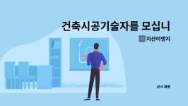 지산이엔지 : 건축시공기술자를 모십니다. | 더팀스 건축시공기술자를 모십니다. by 지산이엔지