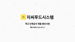 대동시스템급식소한라푸드 | 지씨푸드시스템 : 학교 단체급식 제품 홍보사원 | 더팀스 학교 단체급식 제품 홍보사원 by 지씨푸드시스템