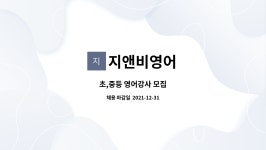 지앤비영어 : 초,중등 영어강사 모집 | 더팀스 초,중등 영어강사 모집 by 지앤비영어