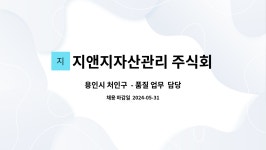 지앤지자산관리주식회사 | 지앤지자산관리 주식회사 : 용인시 처인구 - 품질 업무 담당자 모집 | 더팀스 용인시 처인구 - 품질 업무 담당자 모집 by 지앤지자산관리 주식회사
