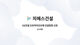 지에스건설 : GS건설 오포자이오브제 건설현장 신호수 모집 | 더팀스 GS건설 오포자이오브제 건설현장 신호수 모집 by 지에스건설