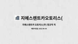 지에스렌트카오토리스(주) : 지에스렌트카 오토리스(주) 정규직 직원 모집 | 더팀스 지에스렌트카 오토리스(주) 정규직 직원 모집 by...