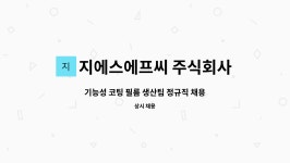 주식회사 미치다에프씨 | 지에스에프씨 주식회사 : 기능성 코팅 필름 생산팀 정규직 채용 | 더팀스 기능성 코팅 필름 생산팀 정규직 채용 by 지에스에프씨 주식회사