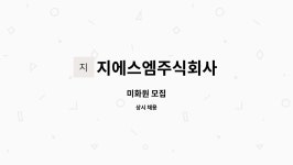 주식회사 메르시엠 | 지에스엠주식회사 : 미화원 모집 | 더팀스 미화원 모집 by 지에스엠주식회사