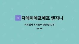 제이에이치엔터프라이즈 | 지에이에프에프 엔지니어링 : 기계 설비 유지 보수 관련 설치, 정비원 모집 | 더팀스 기계 설비 유지 보수 관련 설치, 정비원 모집 by...